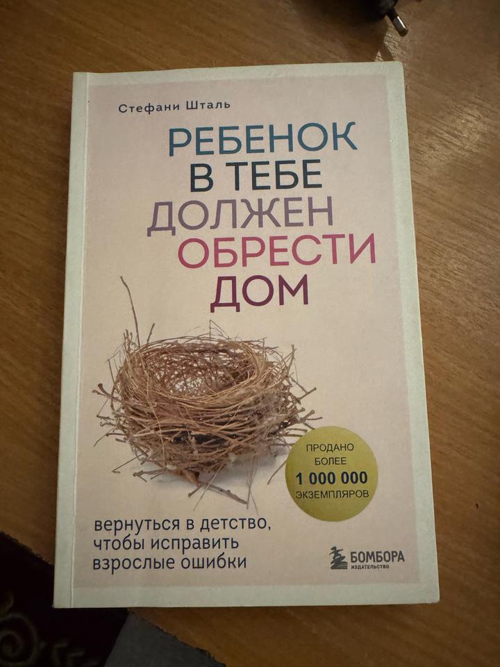 Ребенок в тебе должен обрести дом