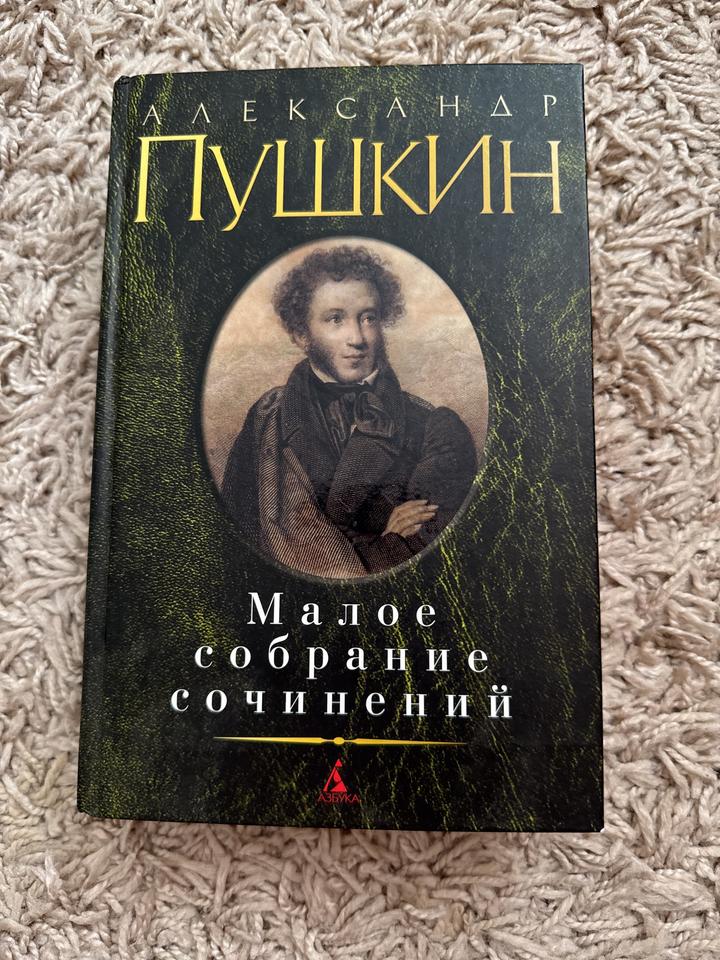 Малое собрание сочинений