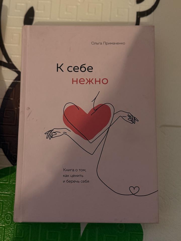 К себе нежно