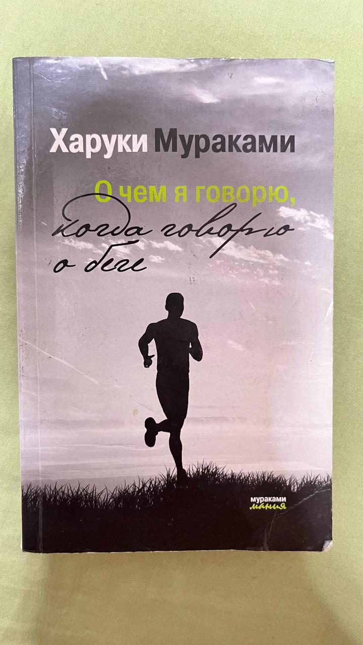 Книга «О чем я говорю, когда говорю о беге» — Харуки Мураками