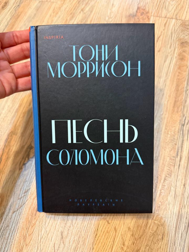 Тони Моррисон Песнь Соломона