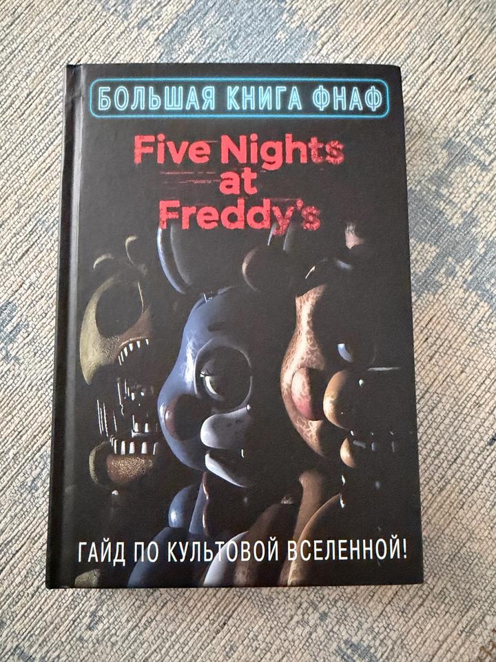Большая книга ФНАФ. Гайд по культовой вселенной