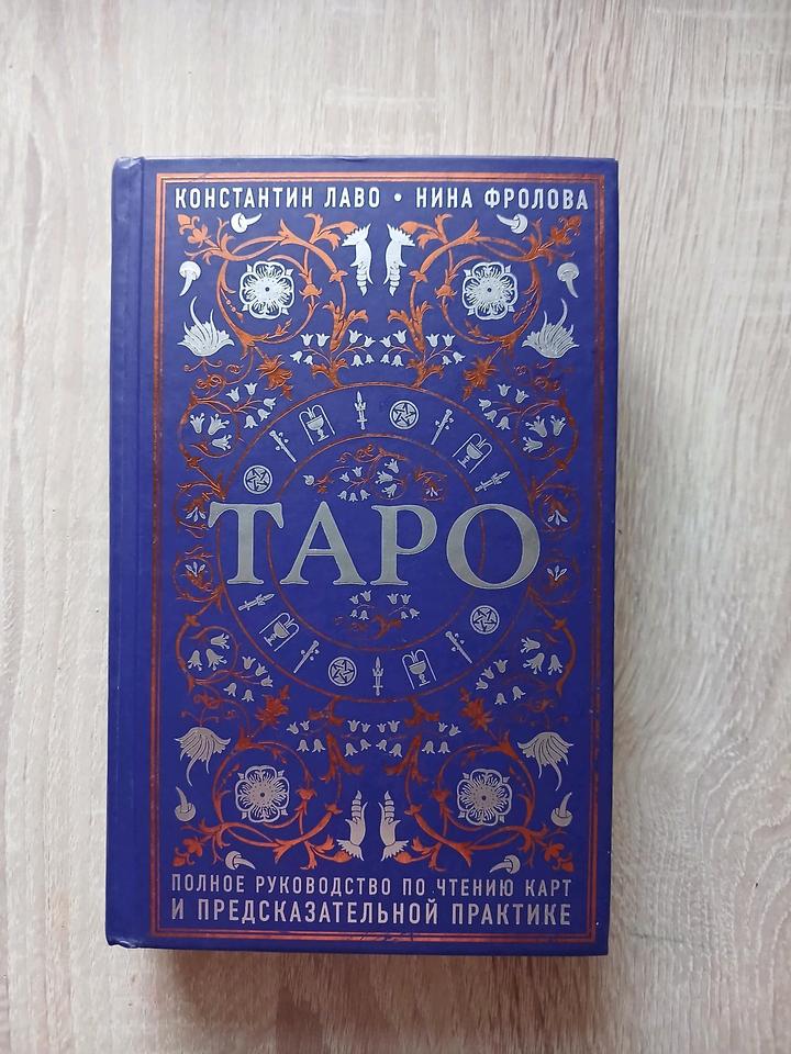 Книга Таро