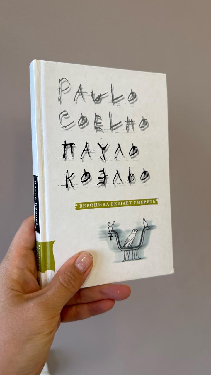 Вероника решает умереть