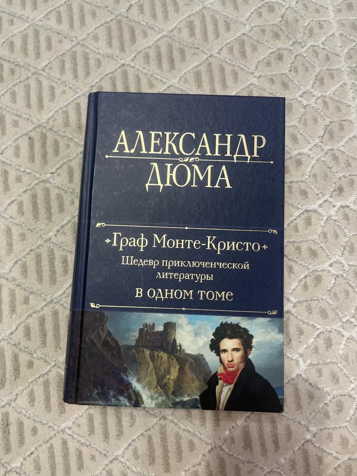 Граф Монте-Кристо