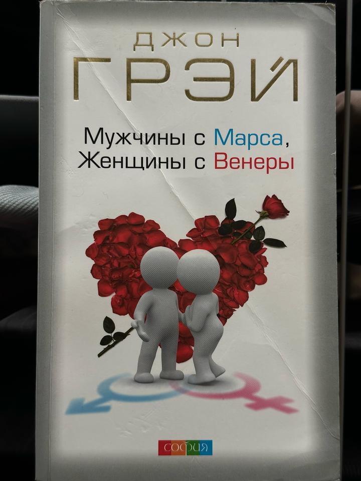 Мужчины с Марса, Женщины с Венеры