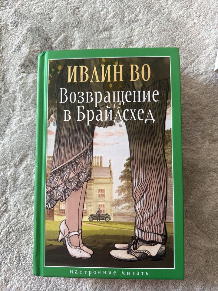 Возвращение в Брайдсхед - Ивлин Во
