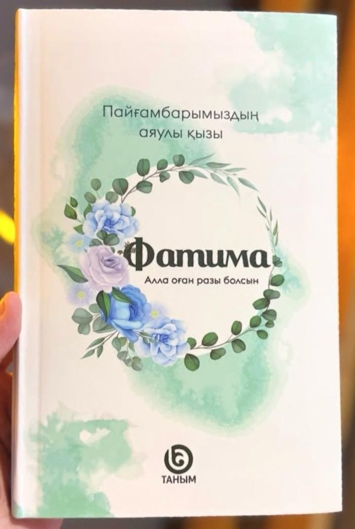 Фатима. Пайғамбарымыздың аяулы қызы