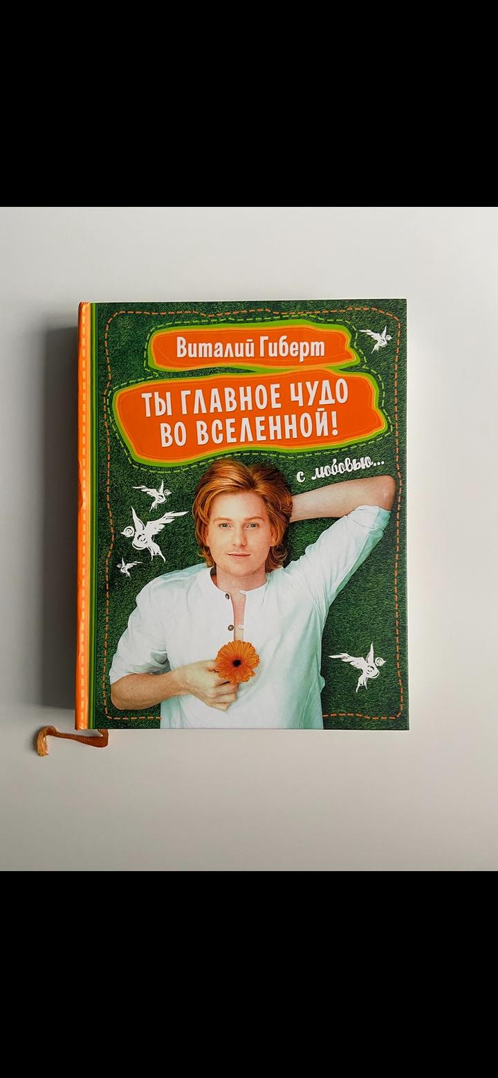 Ты главное чудо во вселенной! - Виталий Гиберт
