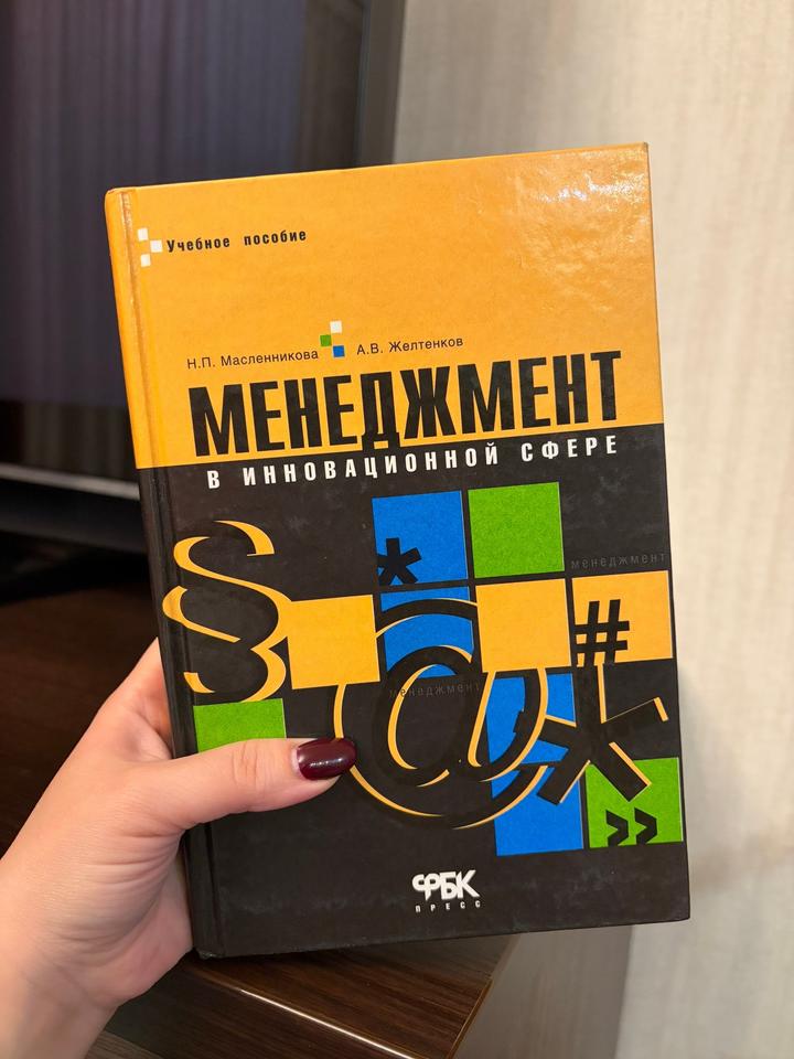 Менеджмент в инновационной сфере