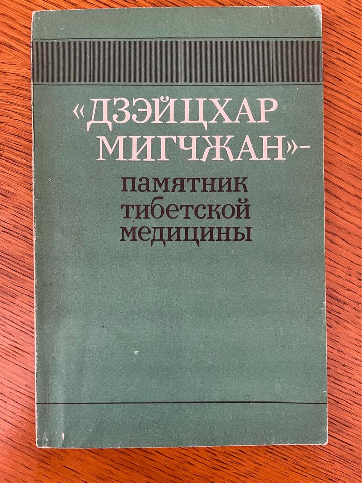 Дзэйцхар Мигчжан — памятник тибетской медицины