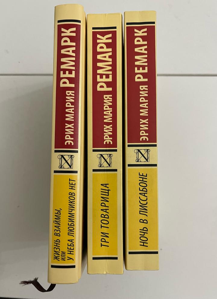 Набор из трех книг Ремарка