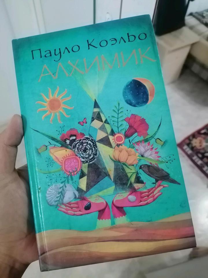 Алхимик П. Коэльо