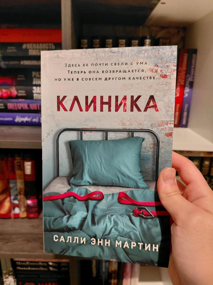 Салли Энн Мартин "Клиника"