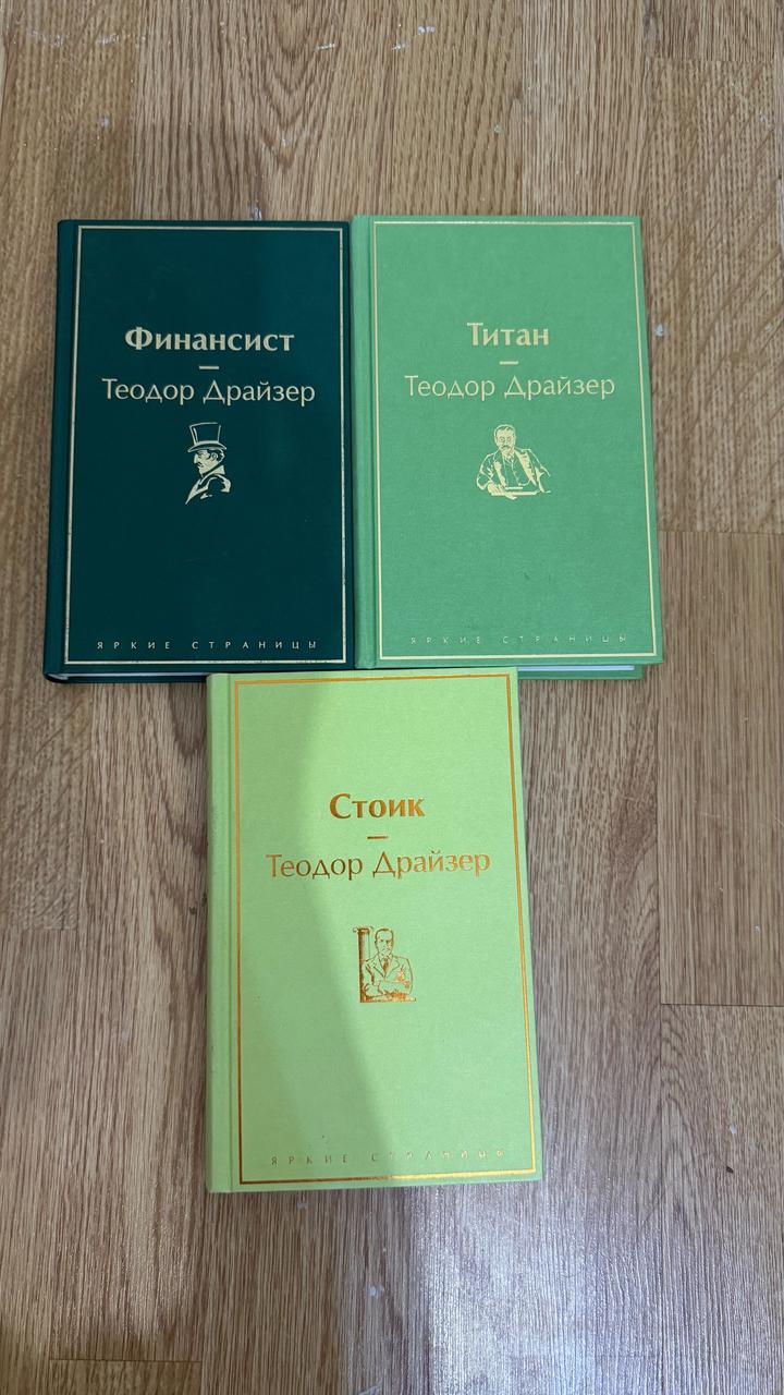 Трилогия Теодора Драйзера