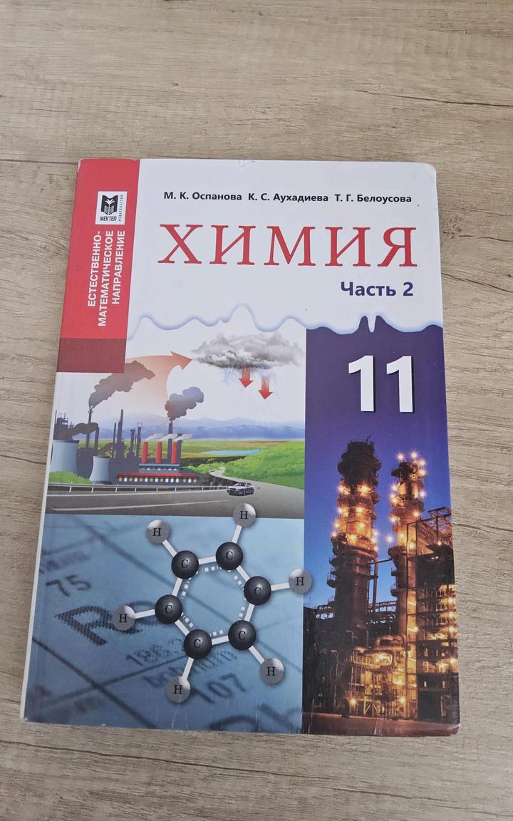 Учебник по химии 11 класс 2 часть
