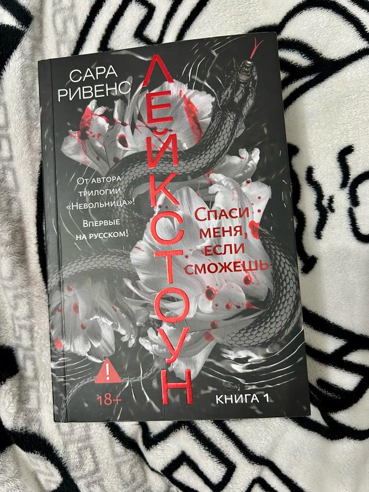 Сара Ривенс — «Лейкстоун. Книга 1. Спаси меня, если сможешь»