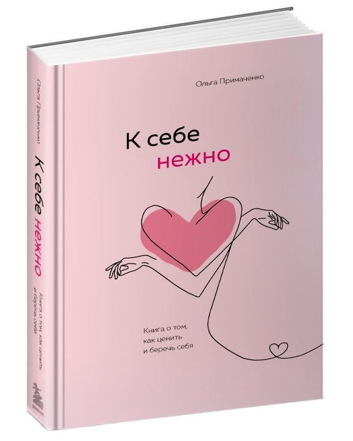 Книга «К себе нежно»