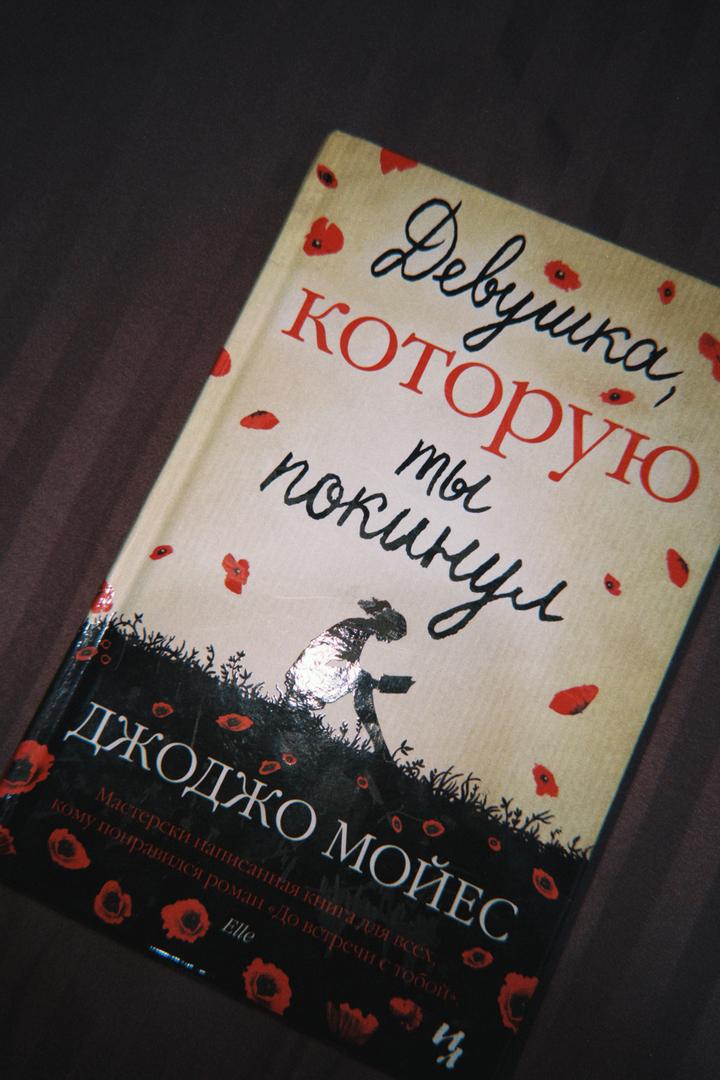 Девушка, которую ты покинул