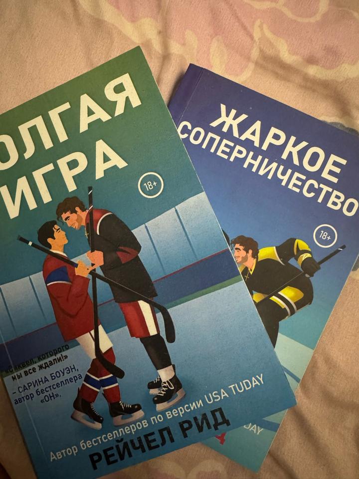 Книги Рейчел Рид Жаркое соперничество и Долгая игра