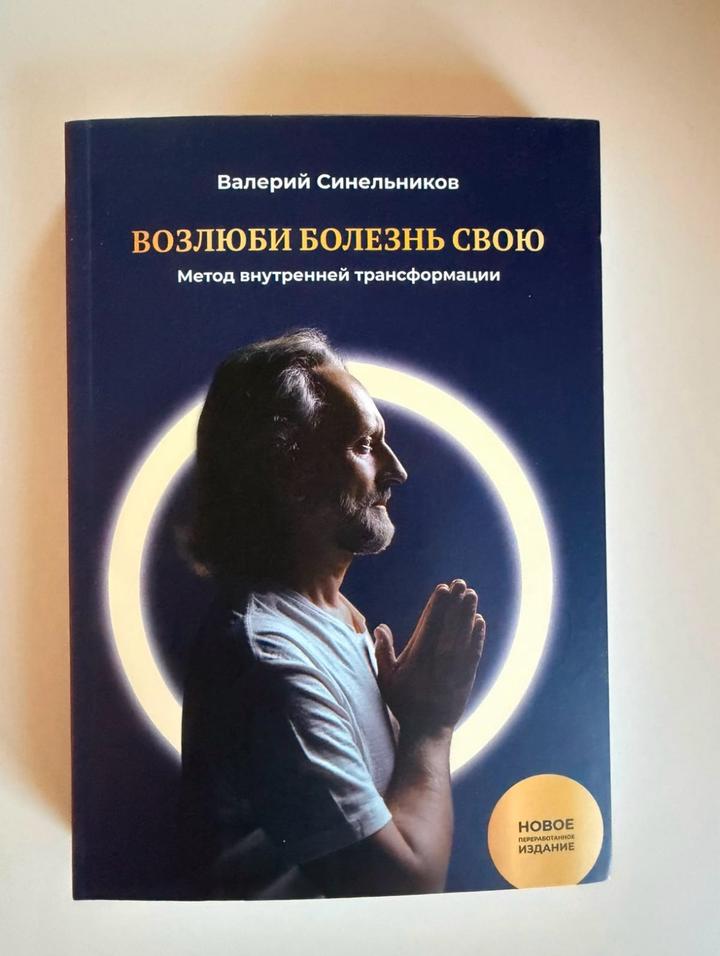 Возлюби болезнь свою. Метод внутренней трансформации