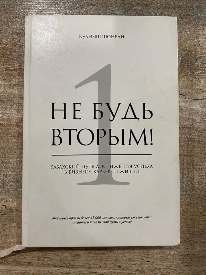 Не будь вторым!