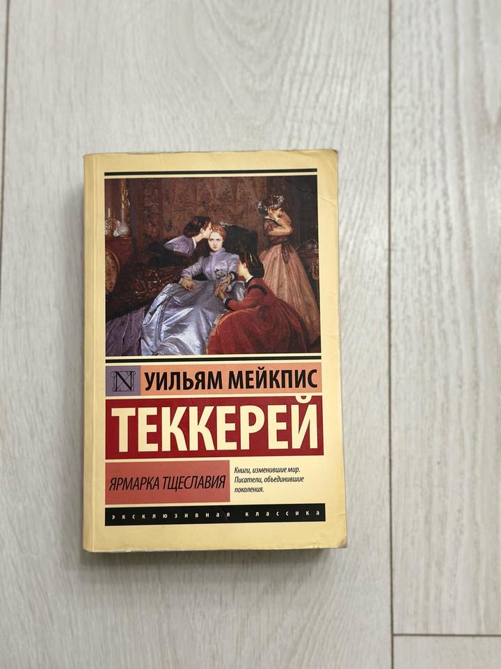 Ярмарка тщеславия