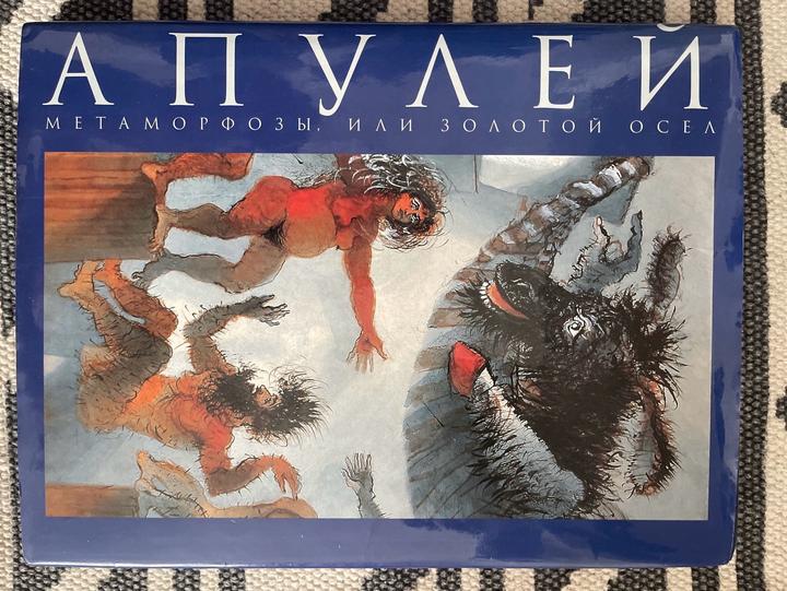Книга: Апулей «Метаморфозы, или золотой осел».