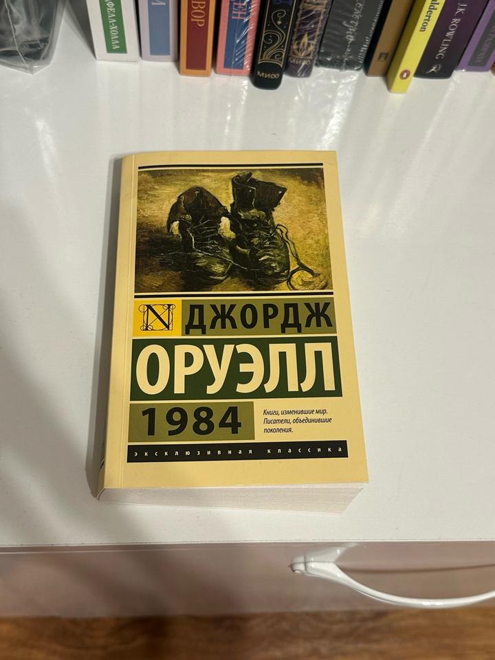 1984, Джордж Оруэлл