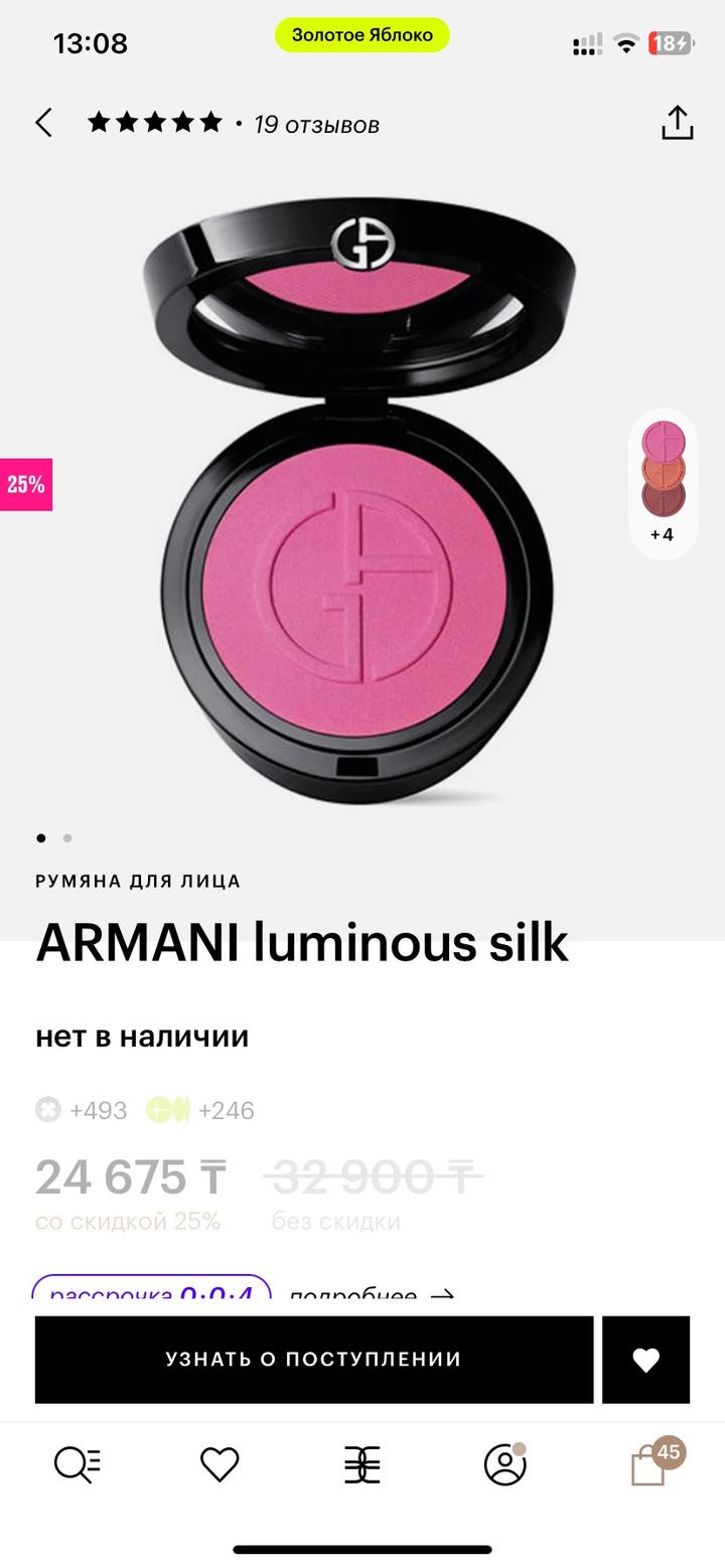Румяна Giorgio Armani Luminous Silk