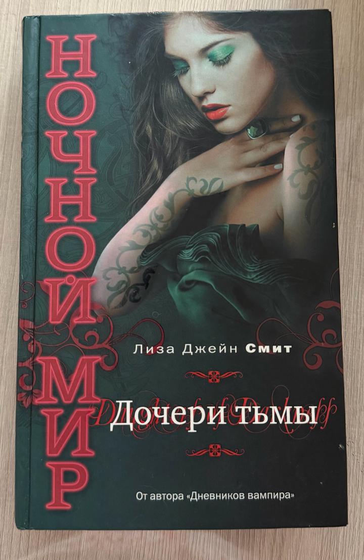 Дочери тьмы