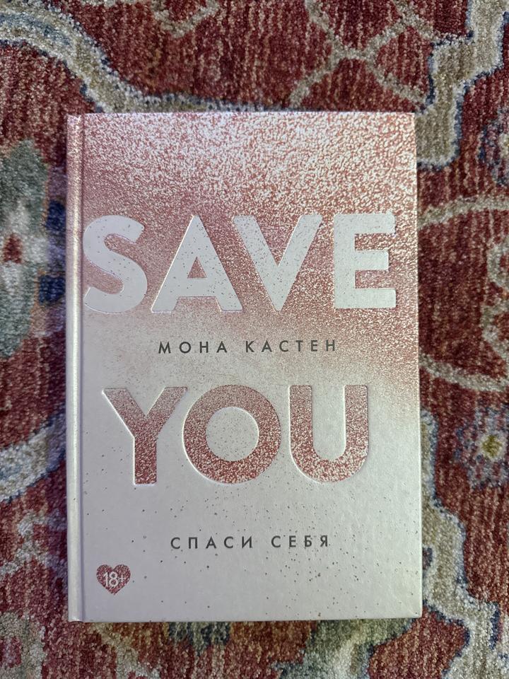 Save you | Спаси себя | Мона Кастен
