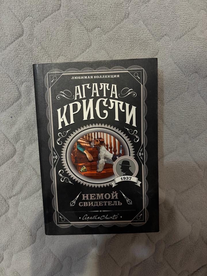 Немой свидетель