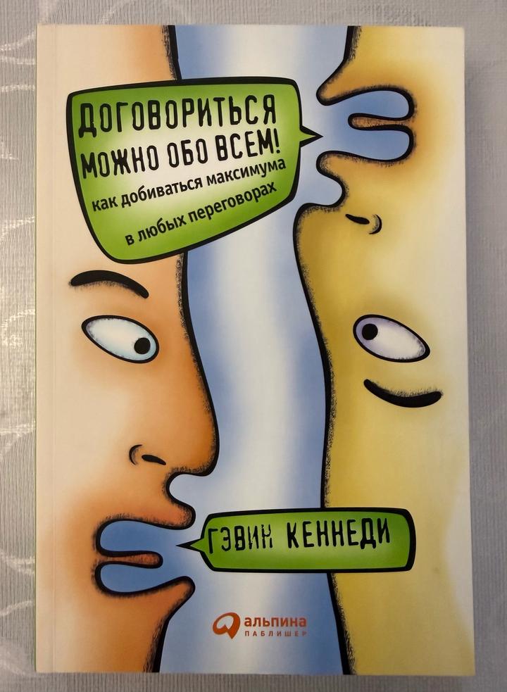 Книга Договориться можно обо всем! Как добиваться максимума в любых переговорах