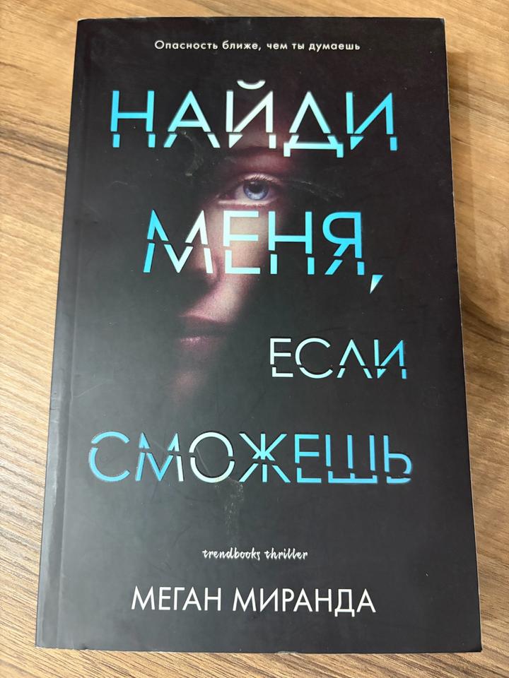 Найди меня, если сможешь