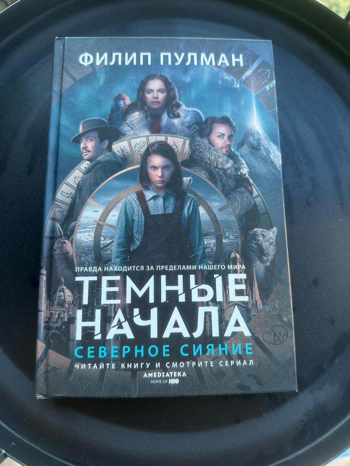 Книга «Темные начала»,Филип Пулман