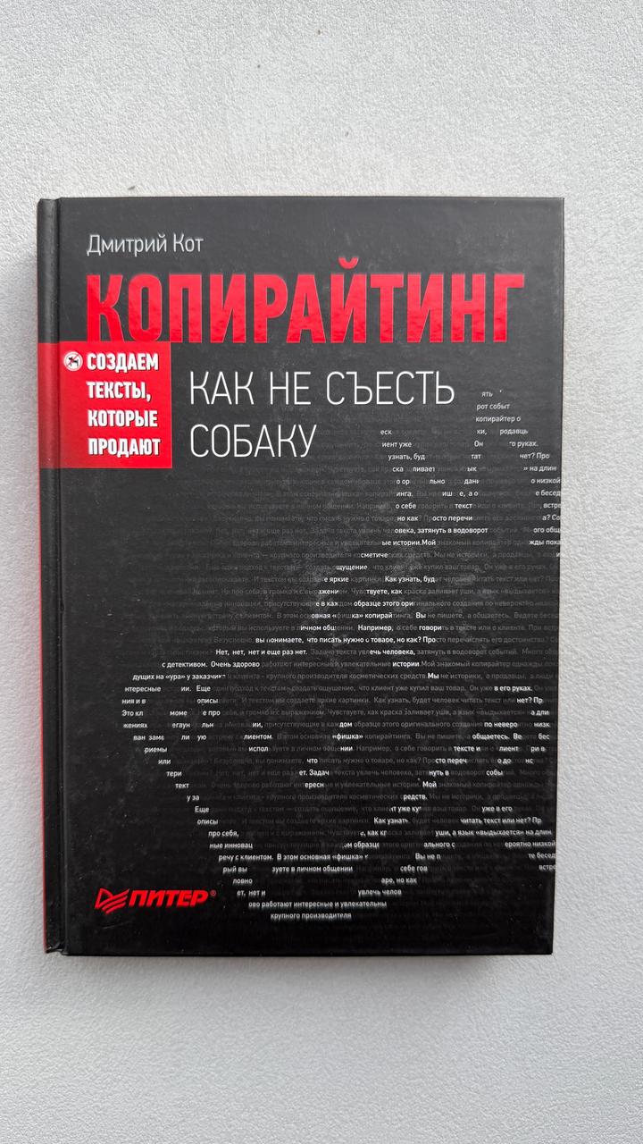 Копирайтинг. Как не съесть собаку