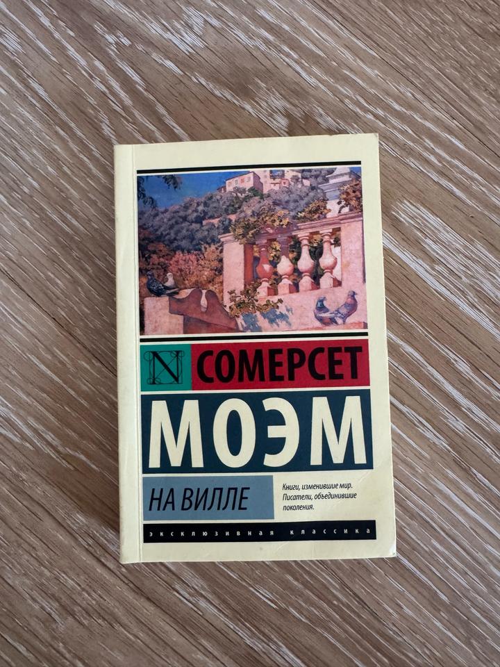 «На вилле» Моэм