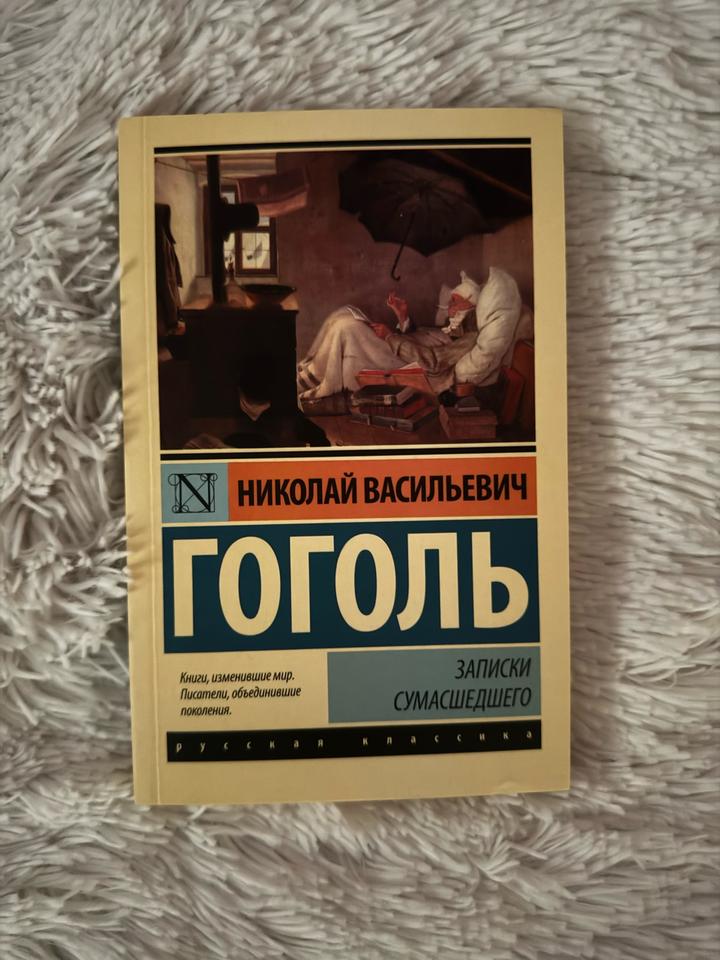 Записки сумасшедшего
