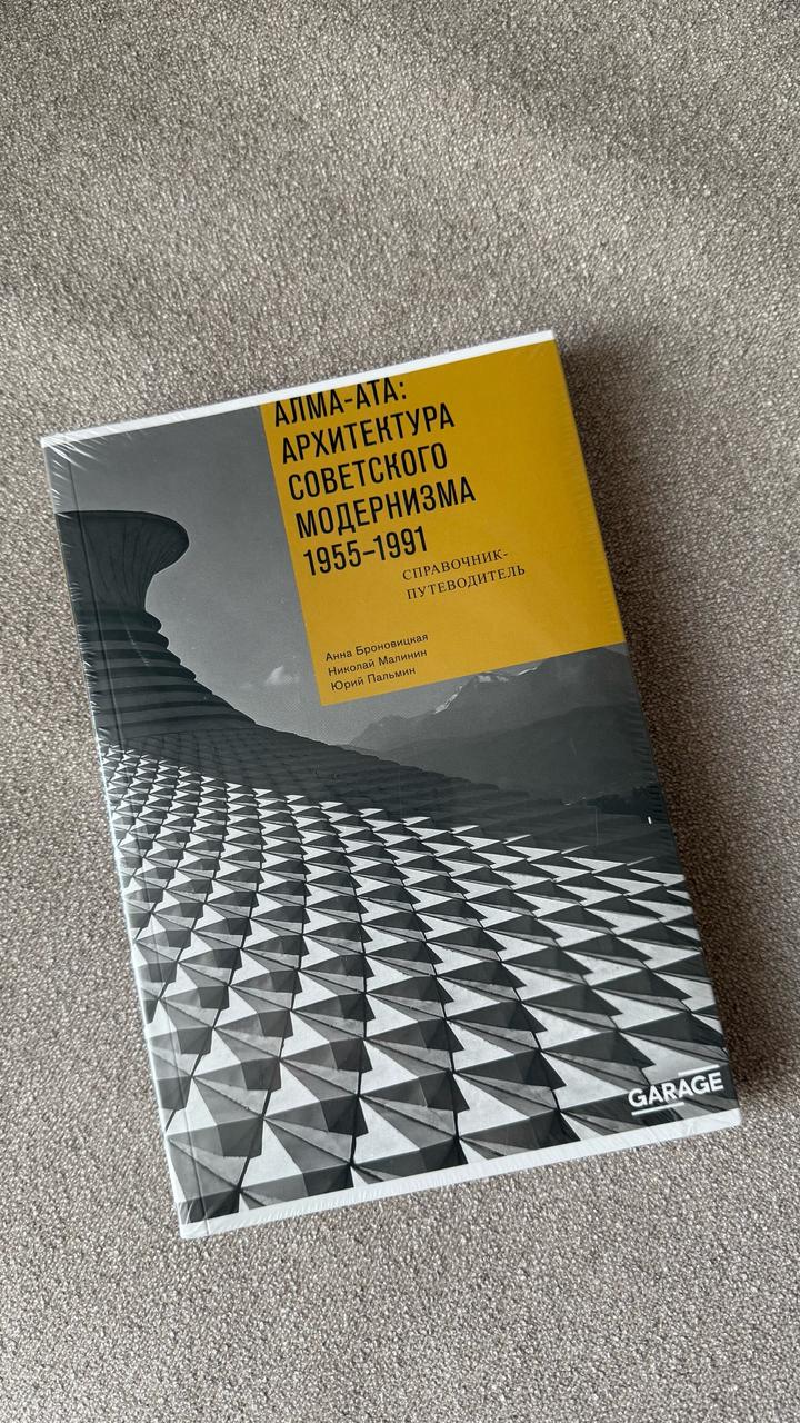 Алма-Ата: архитектура советского модернизма 1955-1991