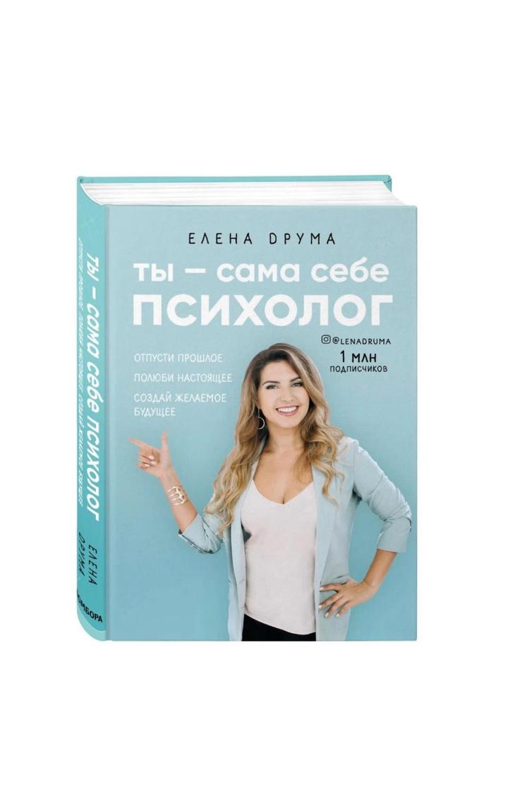 Ты — сама себе психолог