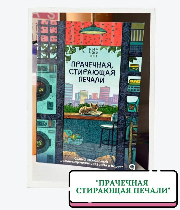 Прачечная, стирающая печали