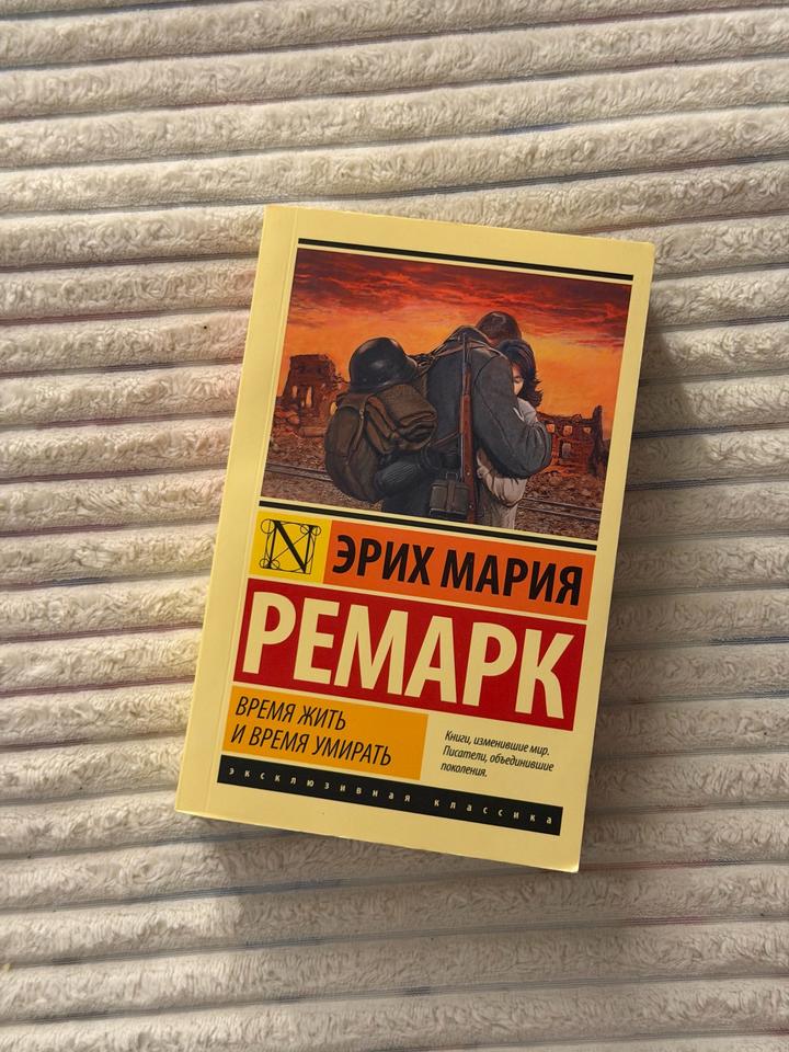 Время жить и время умирать
