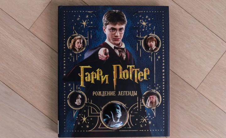 Гарри Поттер. Рождение легенды