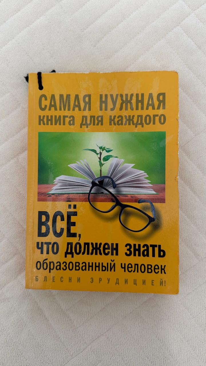 Всё, что должен знать образованный человек