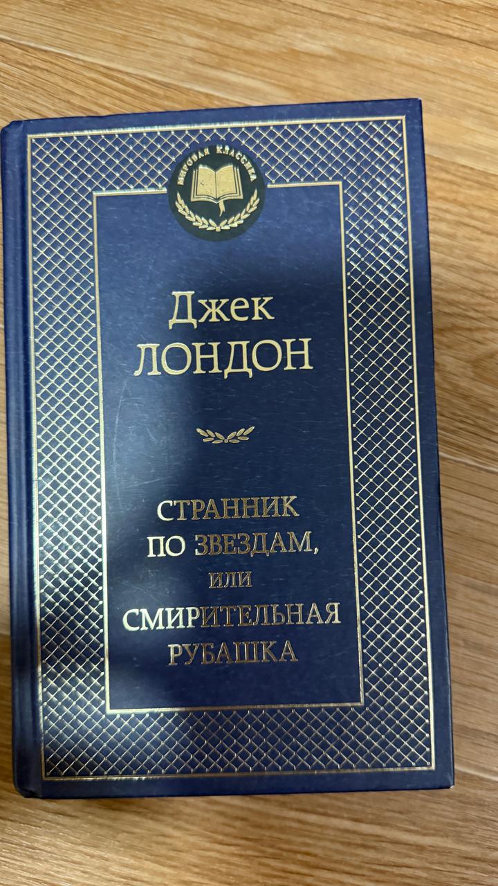 Странник по звездам, или Смирительная рубашка