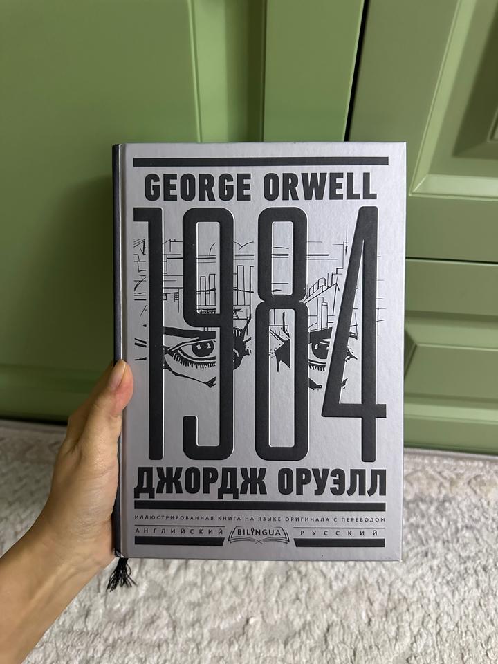 Книга «1984» Джордж Оруэлл