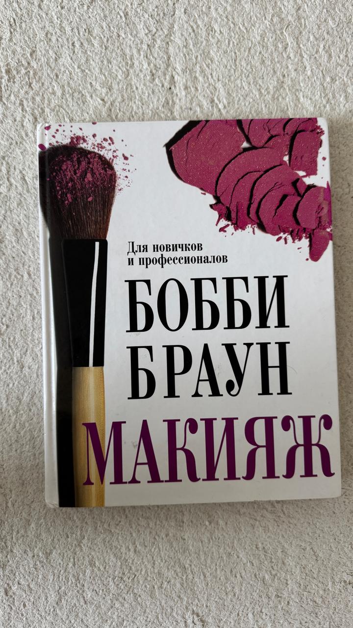 Бобби Браун Макияж