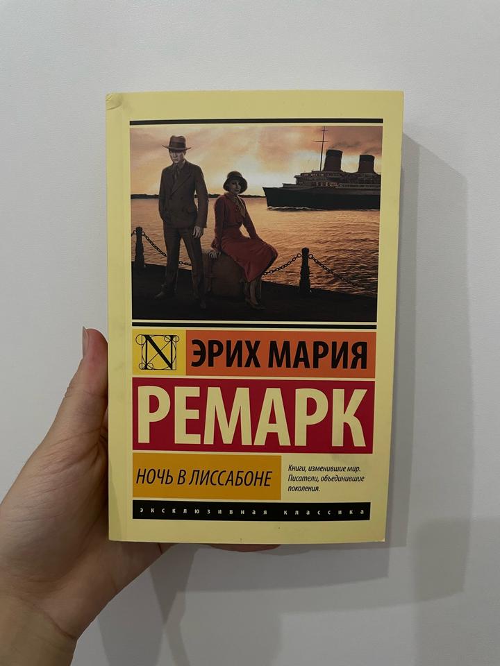 Книга «Ночь в Лиссабоне» от автора Эрих Мария Ремарк
