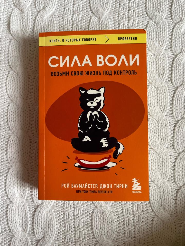 Сила воли. Возьми свою жизнь под контроль